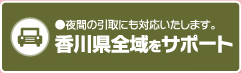 香川県全域をサポート