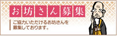 お坊さん募集
